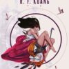 R. F. Kuang «Haşhaş Savaşı»